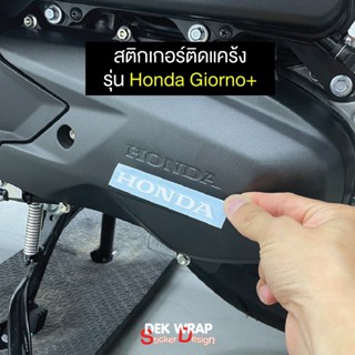 สติกเกอร์โลโก้ ติดแคร้ง HONDA GIORNO+ 125 (ขนาดยาว 8 cm.)