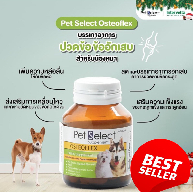 ( 1 ขวด หมดอายุ 06/05/2027 ) Pet Select OSTEOFLEX Joint Care (30 เม็ด) อาหารเสริม วิตามินบำรุงข้อสุนัข