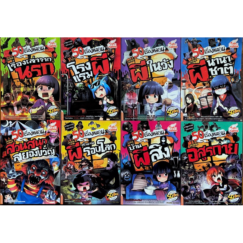 50 เรื่องหลอน 8 ตอนระทึกขวัญ หลอนจนขนหัวลุก