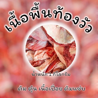 เนื้อพื้นท้อง เนื้อสามชั้นวัว พื้นท้องวัวขุน  (น้ำหนัก 1 กิโ…