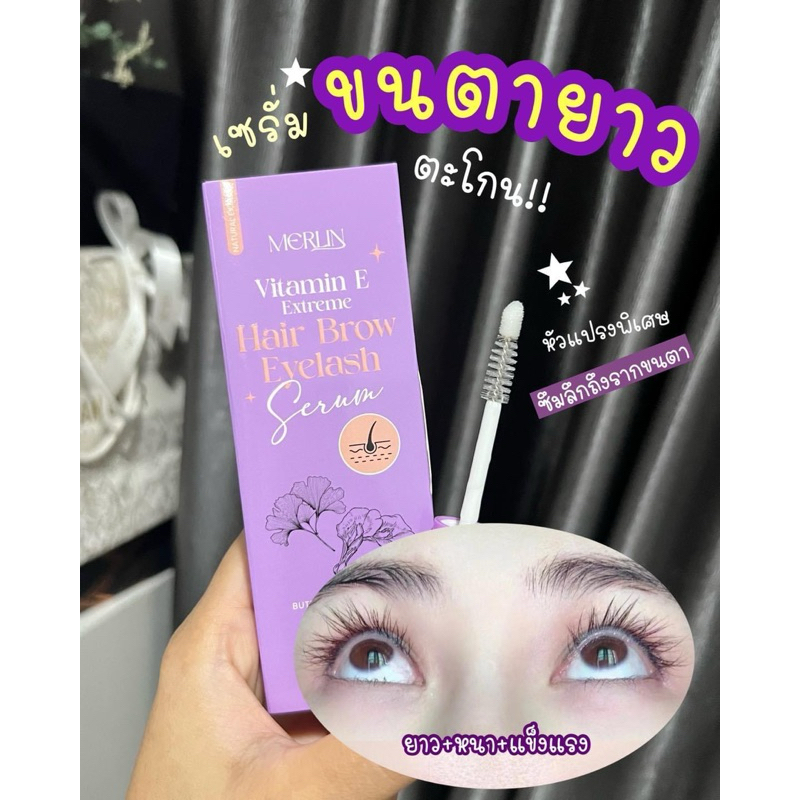 MERLIN VITAMIN E EXTREME เมอร์ลิน เซรั่มบำรุงขนตา ลดการหลุดร่วง ขนตาแข็งแรง
