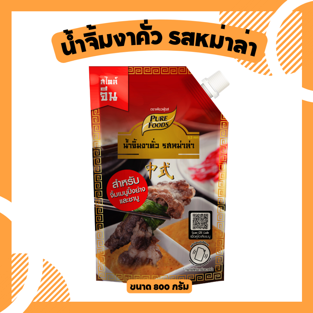 ขนาดใหม่!! น้ำจิ้ม งาคั่ว รสหม่าล่า อร่อย ขนาด 800 กรัม