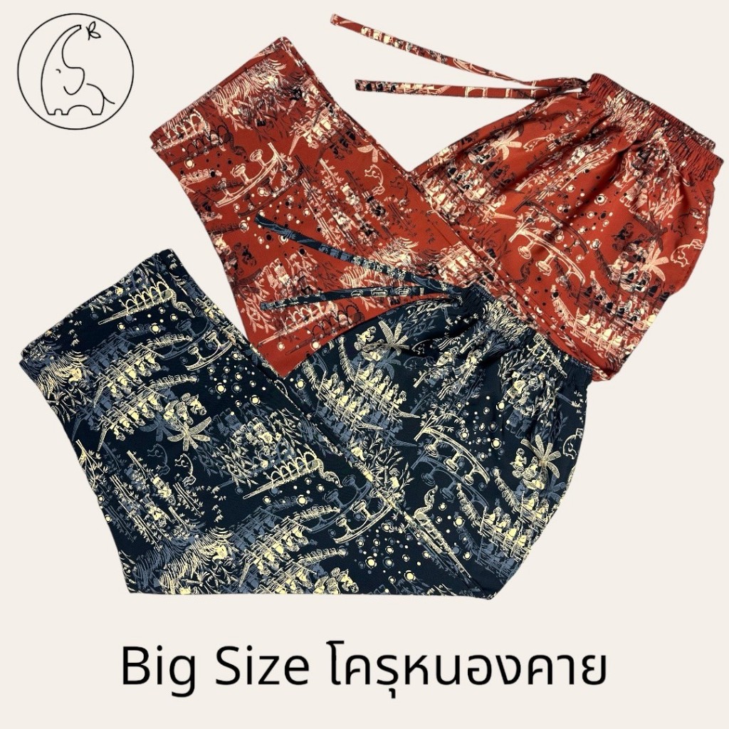 กางเกงสาวอวบ KORU กางเกงขายาว BIG SIZE ลายหนองคายโครุ