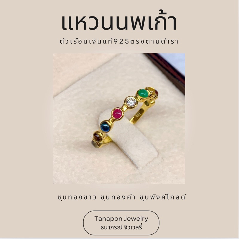 💍แหวนนพเก้าตัวเรือนเงินแท้925(เลือกชุบสีทองคำ ทองขาว พิงค์โกลด์)