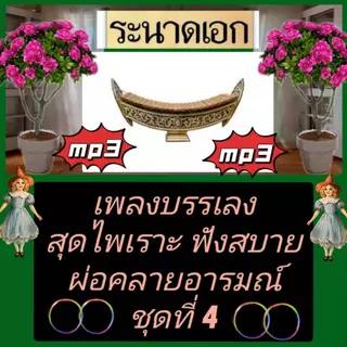 [พรเทวะ] แฟลชไดร์ฟ USB mp3 ระนาดเอก เพลงบรรเลง สุดไพเราะ ฟังสบาย ผ่อนคลายอารมณ์ ชุดที่ 4 ใช้กับเครื่องเล่น USB/mp3 ทุก