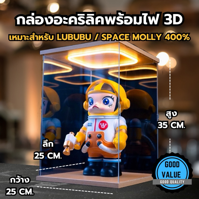 กล่องอะคริลิคใส่ Arttoys โมเดล แบบประกอบ ฐานไม้พร้อมไฟ สำหรับใส่ Space Molly400% , Labubu ไซส์ใหญ่