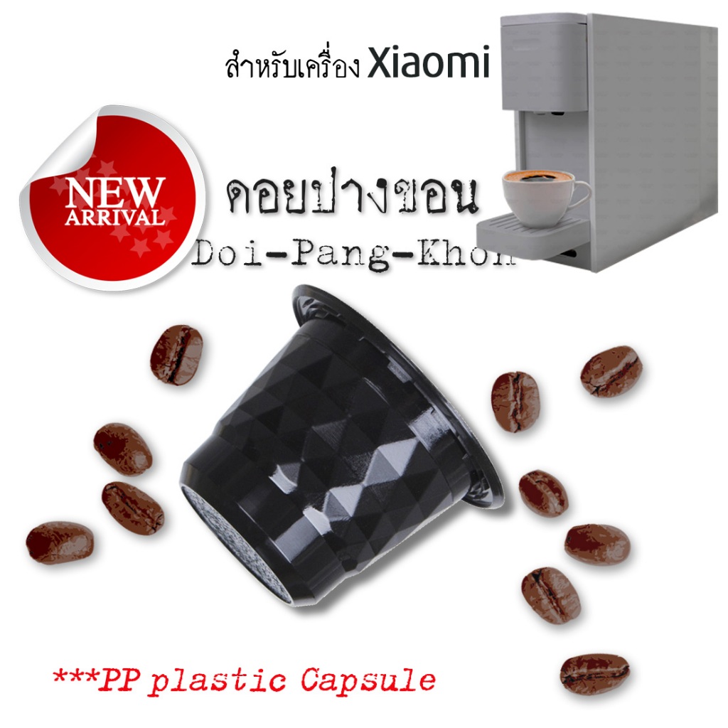 กาแฟเเคปซูล ดอยปางขอน สำหรับเครื่องxiaomi ขนาด 1 แคปซูล