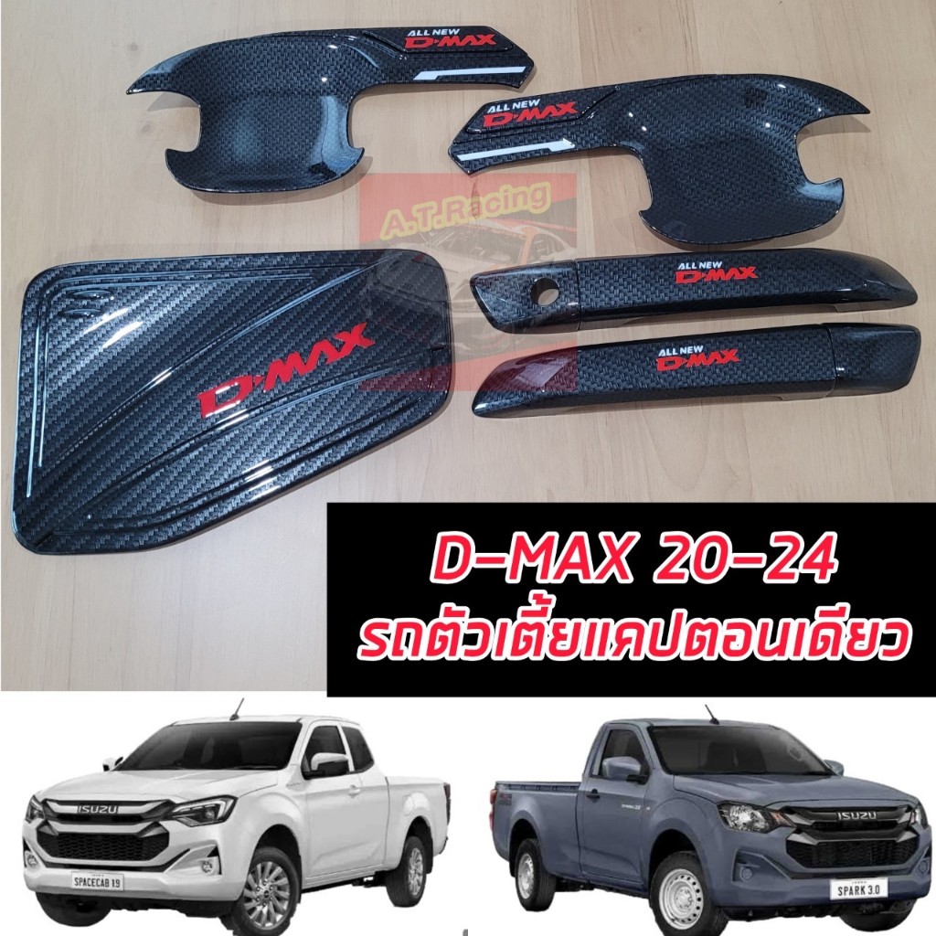 D MAX dmax ปี 20 21 22 23 24 25 ตัวใหม่ล่าสุด เบ้ากันรอย มือจับ ฝาถัง แคป รถ 2 ประตู ตอนเดียว งานแคปล่าเงาโลโก้สีแดง ตรง