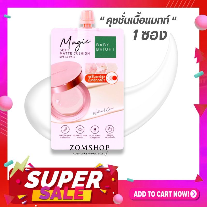 【1ซอง】คุชชั่นลูกพีช เนื้อแมทท์【ปกปิด กันแดด】Baby Bright Magic Soft Matte Cushion SPF 45 PA++ 7g.
