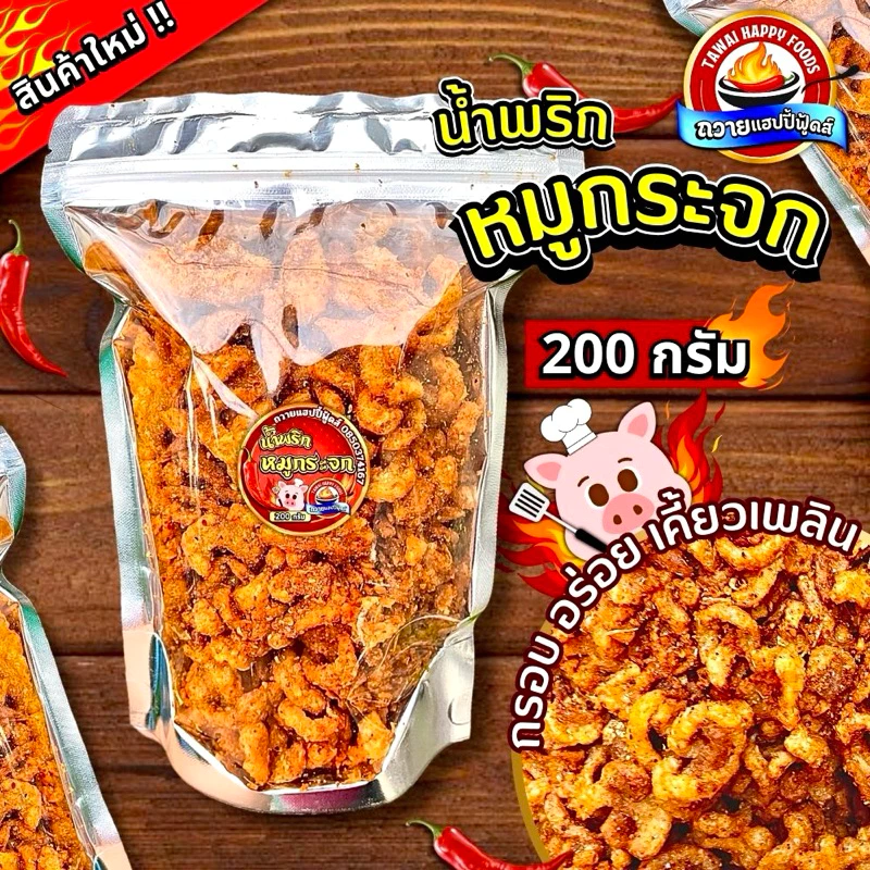 น้ำพริกแคบหมูกระจก ถวายแฮปปี้ฟู้ดส์ 200กรัม สูตรเด็ดเจ้าดังเมืองเหนือ