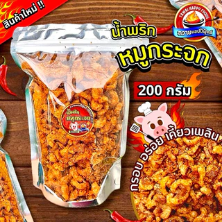 น้ำพริกแคบหมูกระจก ถวายแฮปปี้ฟู้ดส์ 200กรัม สูตรเด็ดเจ้าดังเมืองเหนือ