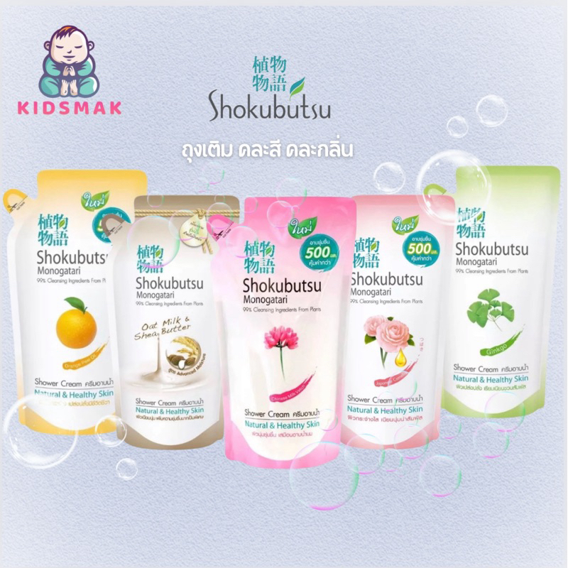 SHOKUBUTSU (คละสีคละกลิ่น)ครีมอาบน้ำ  โชกุบุสซึ ขนาด 400 ml. ชนิดถุงเติม คละสีคละกลิ่น
