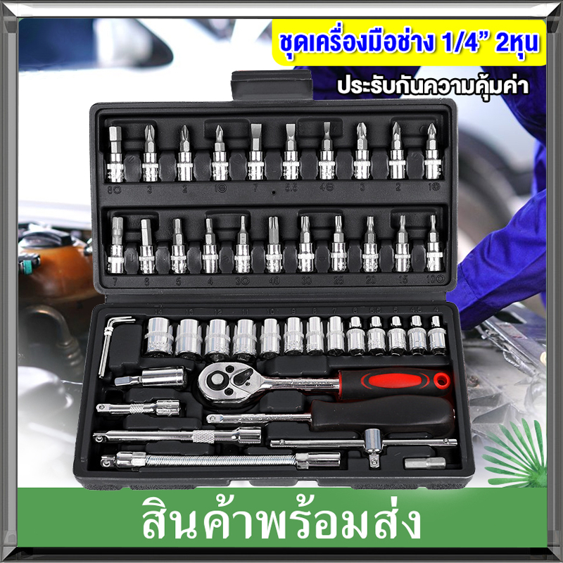 ชุดบล็อก ไทยบางแก้ว 1/4”งานหนัก กล่องดำ 46 ชิ้น ชุดเครื่องมือ พร้อมกล่องกันกระแทก ไขควง