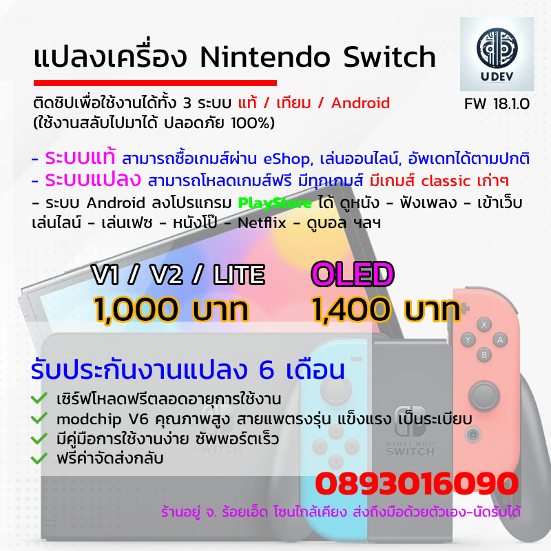 แปลงเครื่อง Nintendo Switch 3 ระบบ ติดชิป JAILBREAK (ทักก่อนสั่งซื้อ)