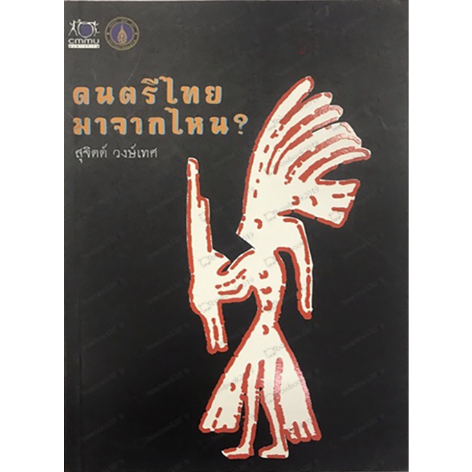 ดนตรีไทย มาจากไหน? สุจิตต์ วงษ์เทศ