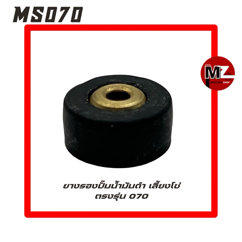 MS070 ยางรองปั๊มน้ำมันดำ 070 ยางรองปั้ม 070 ( ยางรอง ปั้มน้ำมันโซ่ / ปั๊มน้ำมันเครื่อง / ปั๊มน้ำมันเลี้ยงโซ่ ) 070