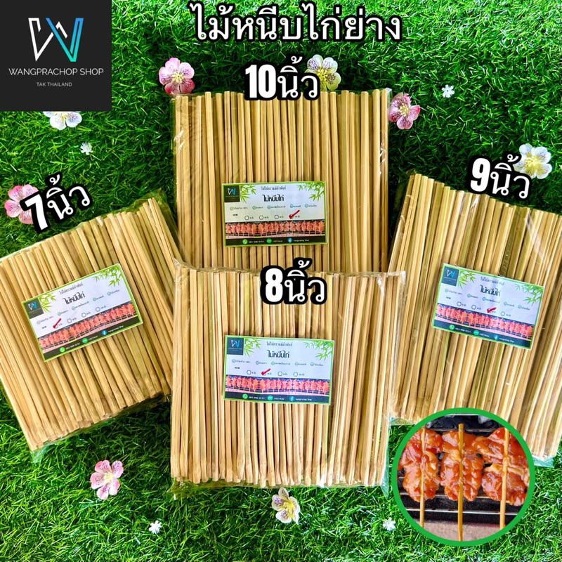 ไม้ปิ้งไก่ ไม้หนีบไก่ ไม้ย่างไก่ ขนาด 6-7-8-9-10 นิ้ว ไม้หนีบไก่ตัว 12-13นิ้ว เหลาขัดเสี้ยนอย่างดี ไม้ไผ่แท้ 100%