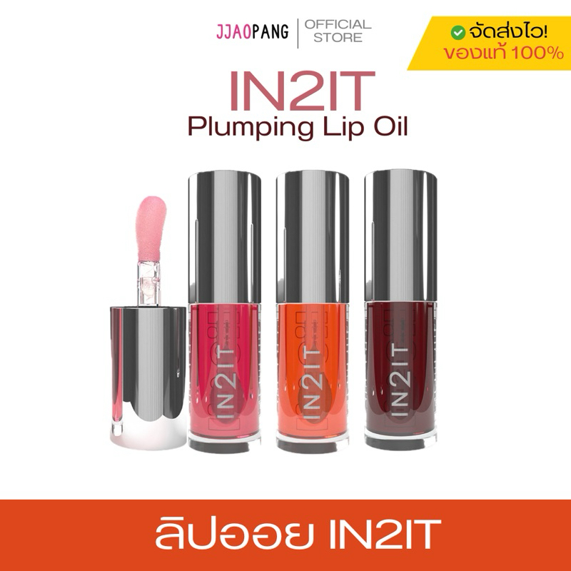 พร้อมส่ง | IN2IT Plumping Lip Oil อินทูอิท ลิปออย ลิปบำรุงปาก ปากฉ่ำชุ่มชื้น 4g