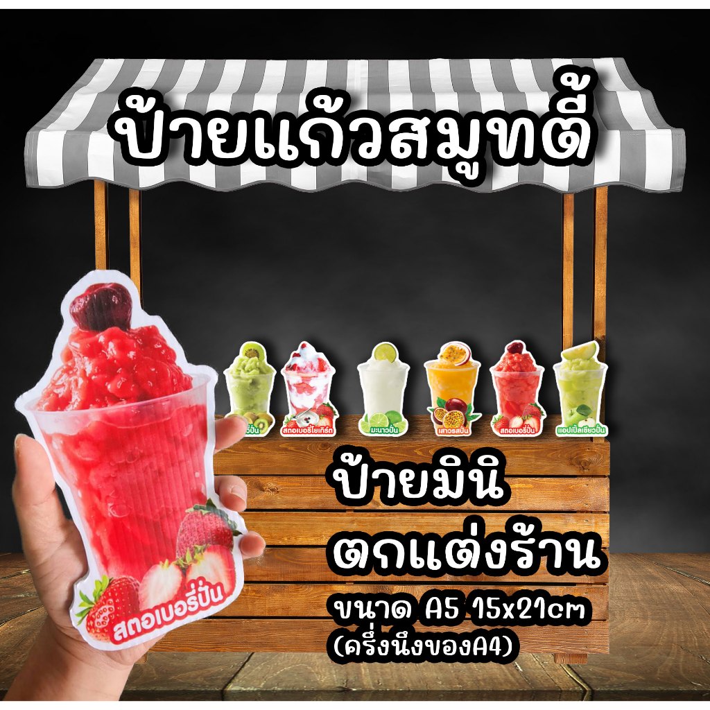 ป้ายแก้วสมูทตี้ ป้ายแก้วมินิตกแต่งร้านน้ำ ขนาด A5 ฟิวไดคัท