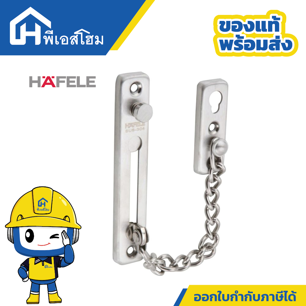 โซ่คล้องประตูสแตนเลสสตีล 304 ยี่ห้อ HAFELE รหัสสินค้า 489.71.560