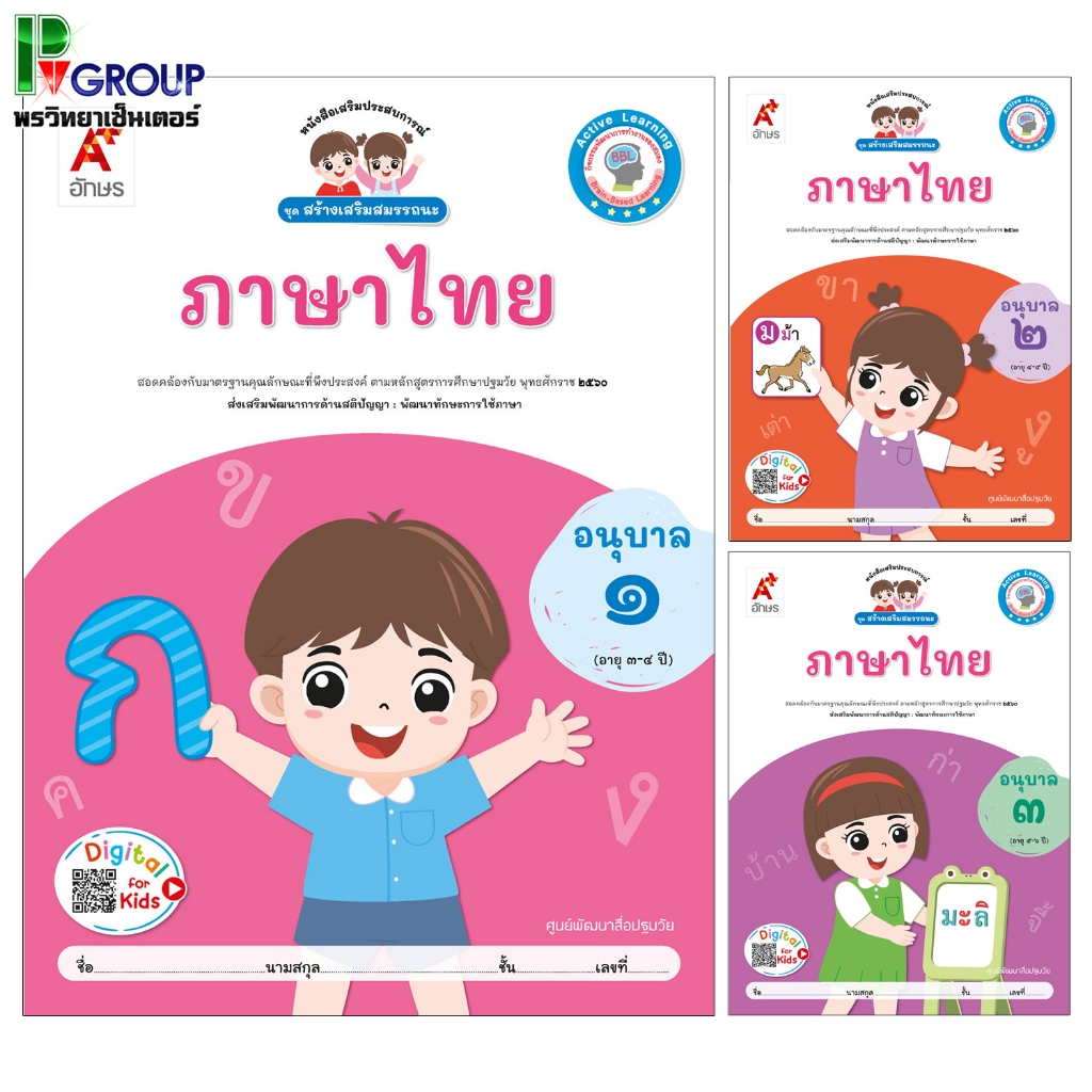 สร้างเสริมสมรรถนะ ภาษาไทย อ.1-3 (อจท)
