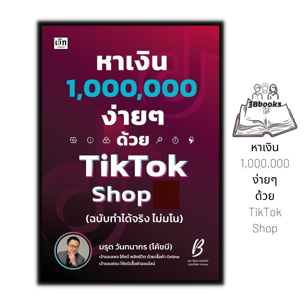 หนังสือ หาเงินล้านง่ายๆ ด้วย TikTok Shop (ฉบับทำได้จริง ไม่มโน) : การตลาด เทคนิคการขาย การตลาดออนไลน์ การช็อปปิงออนไลน์