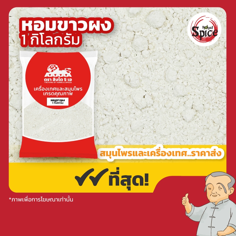 หอมหัวใหญ่ผง ขนาด 1 กิโลกรัม