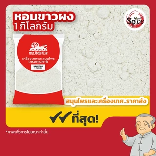 หอมหัวใหญ่ผง ขนาด 1 กิโลกรัม