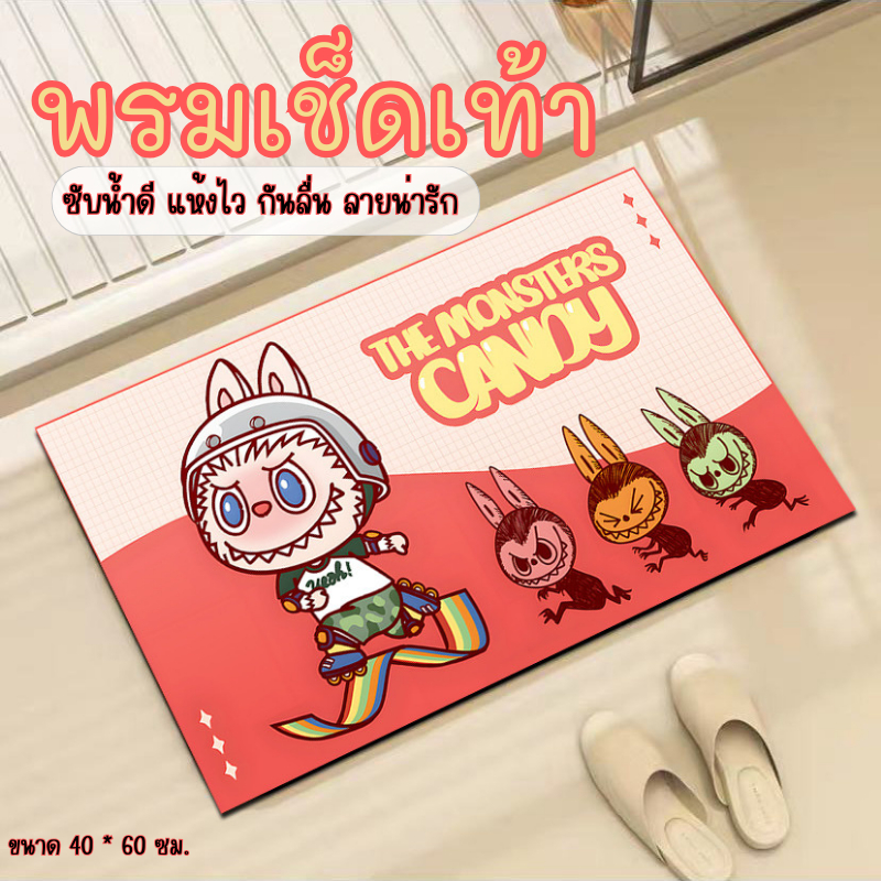 Bobo_family พรมเช็ดเท้าลายลาบูบู้ การ์ตูนน่ารัก สุดฮิต กันลื่น ผ้ากำมะหยี่ ซับน้ำ แห้งไว พรมในบ้าน ห้องครัว ห้องน้ำ A315