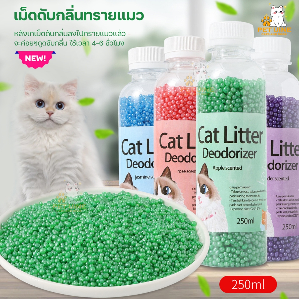 PET UINE-B4 ที่ดับกลิ่นฉี่แมว ที่ระงับกลิ่น 8กลิ่น เพียงโรยใส่กะบะทรายแมวกลิ่นจะค่อยๆหาย