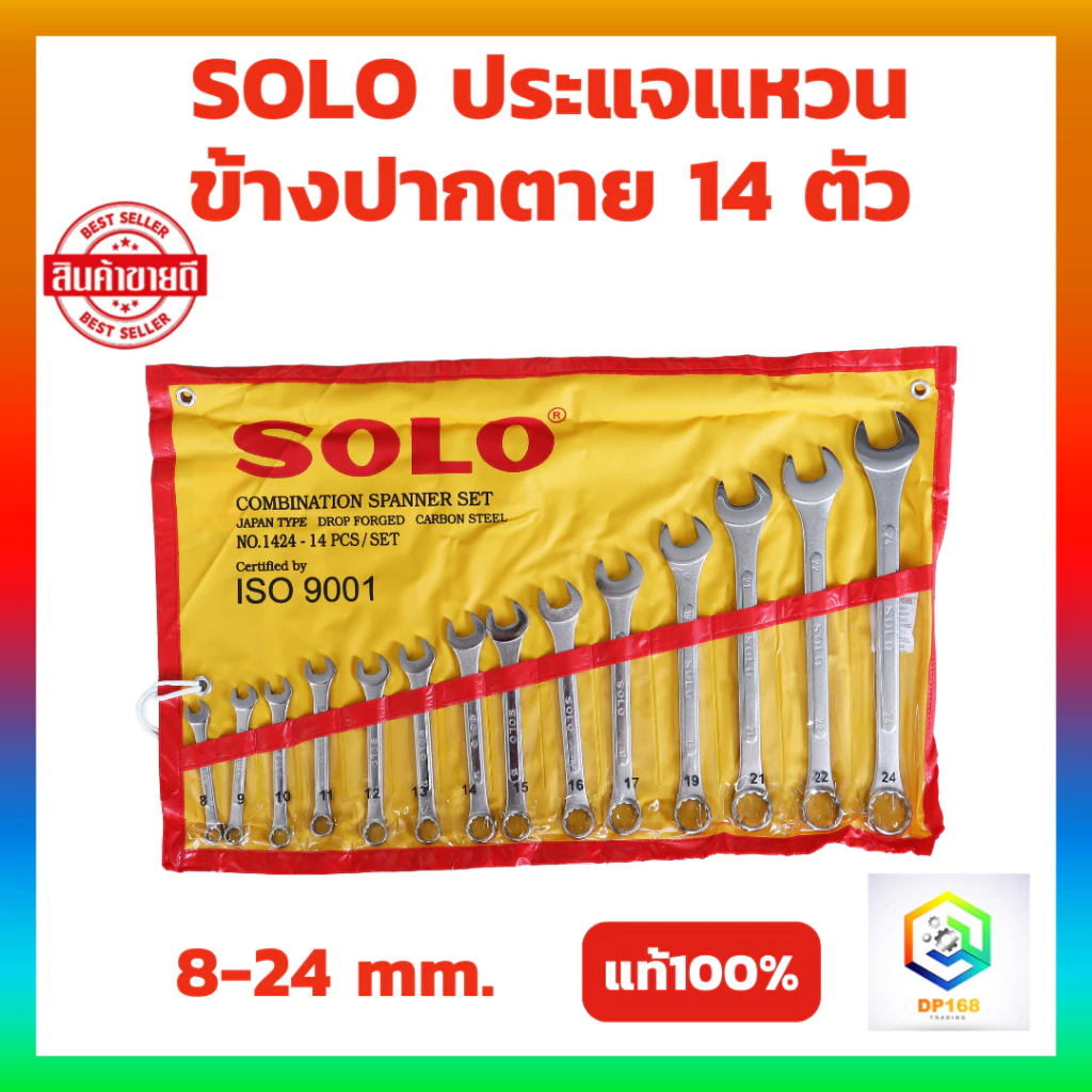 SOLO ประแจแหวนข้างปากตาย 14 ตัวชุด 8-24 mm.ประแจแหวนข้าง ประแจปากตาย ประแจ