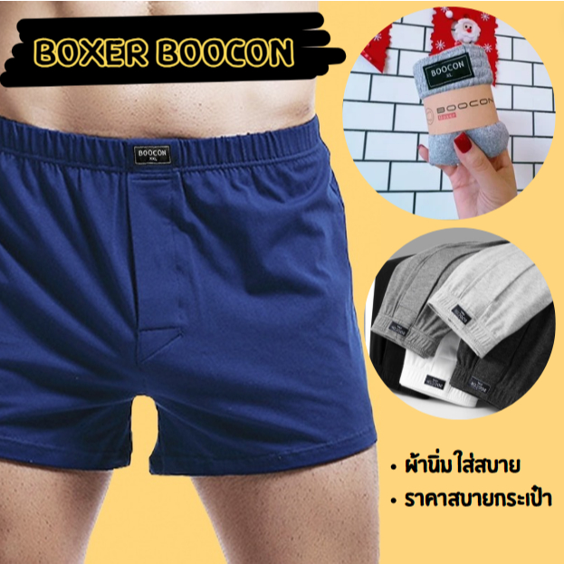 กางเกงบ๊อกเซอร์ผู้ชาย (เซ็ต 5ตัว) Boxer Boocon ขาสั้น บ๊อกเซอร์สีพื้น ผ้านิ่มใส่สบาย ไม่อึดอัด ระบายความร้อนได้ดี แห้งไว