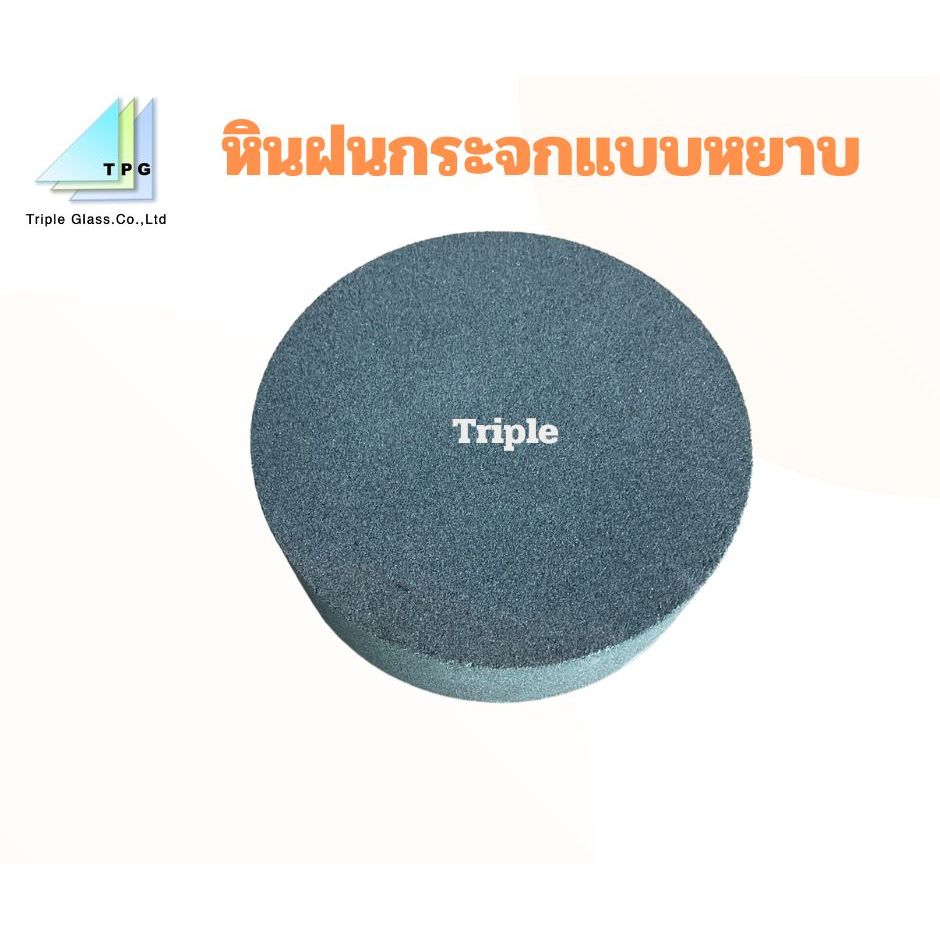 หินฝนกระจกแบบหยาบ หินลบคมกระจก