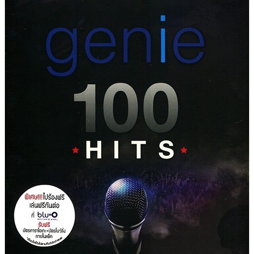 รวมเพลง 100 เพลงฮิตจากจีนี่เรคอร์ดส (แผ่น CD , USB แฟลชไดร์ฟเพลง)