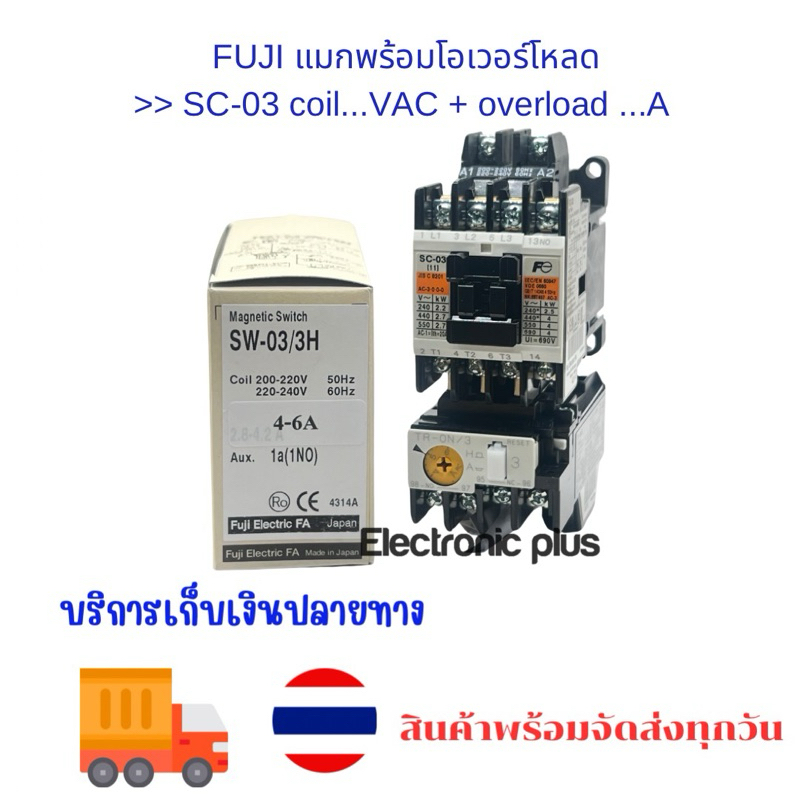 FUJI แมกพร้อมโอเวอร์โหลด >> SC-03 coil...VAC + overload ...A  ชุดละ