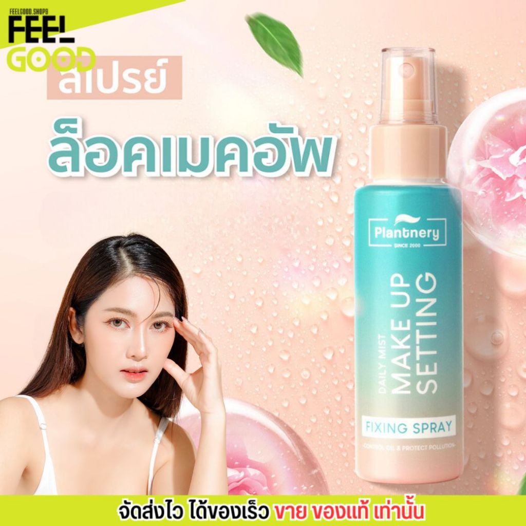 [60ml.] สเปรย์ ล็อคเมคอัพ แพลนเนอรี่ บำรุงผิวหน้า ติดทน ให้ความชุ่มชื่น ซึมไว PLANTNERY DAILY SETTING MIST FIXING SPRAY