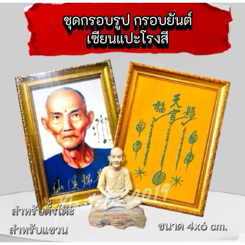 กรอบรูปเซียนเเปะโง้วกิมโคย + กรอบยันต์ฟ้าประทานพร พร้อมธูปเซียนแปะ 8 แท่ง