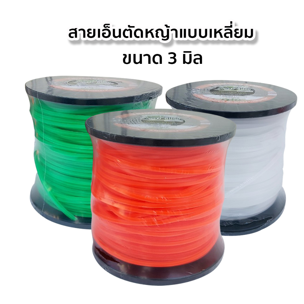 สายเอ็นตัดหญ้าแบบเหลี่ยม เอ็นตัดหญ้าเหลี่ยม ขนาด 3มิล- 4มิล ความยาว 100 เมตร
