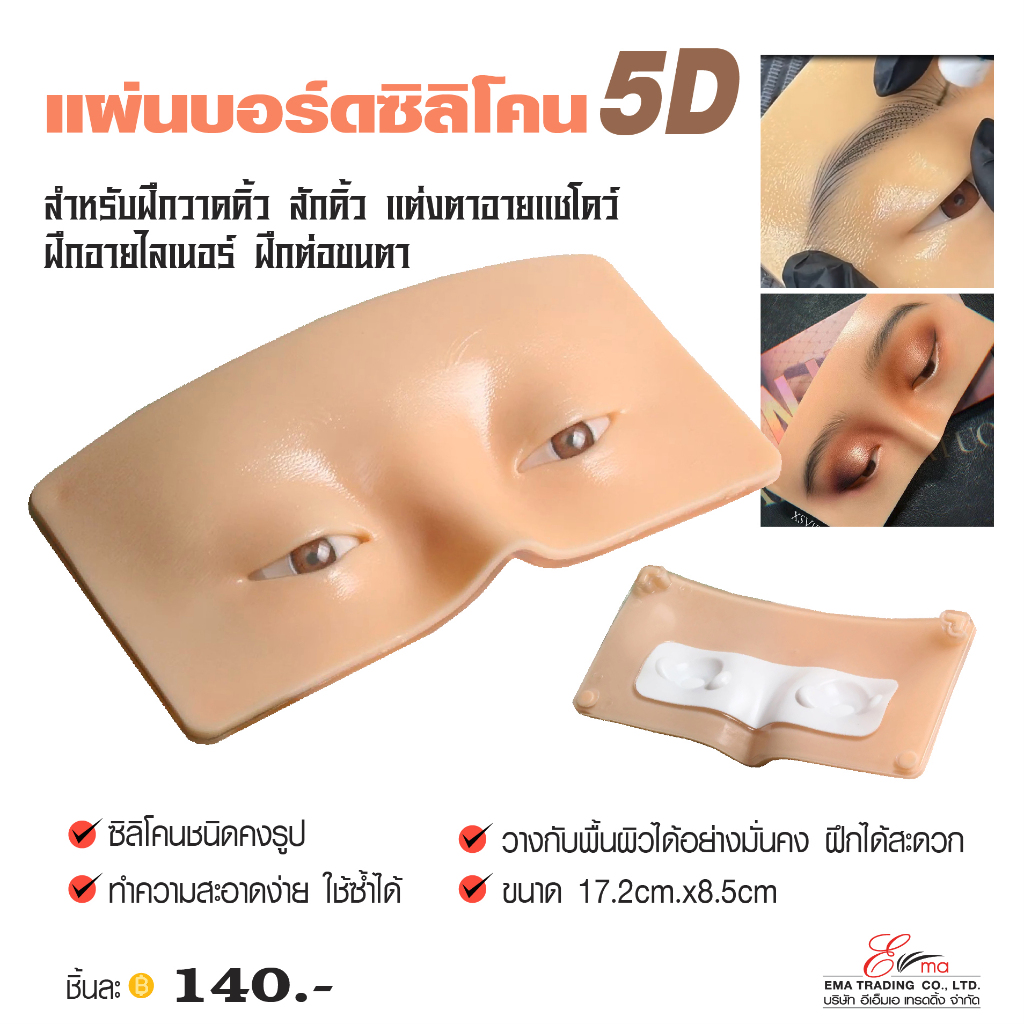 แผ่นบอร์ดซิลิโคน 5D ฝึกวาดคิ้ว สักคิ้ว ฝึกแต่งหน้า ฝึกแต่งตา ฝึกEyeliner ฝึกต่อขนตา พร้อมส่ง