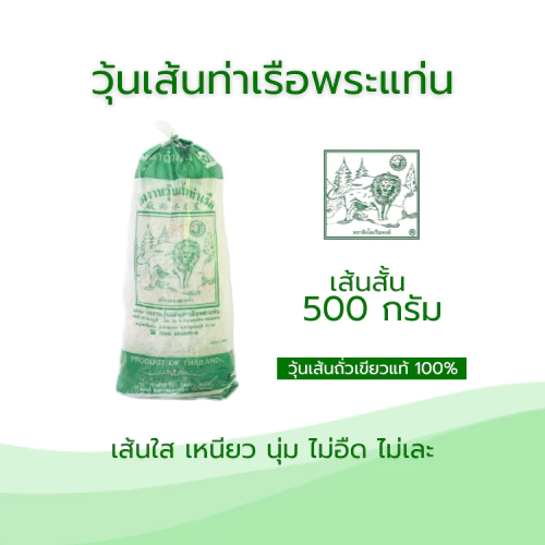 วุ้นเส้นท่าเรือ เส้นสั้น ขนาด500กรัม (สูงสุด10ชิ้นต่อคำสั่งซื้อ)