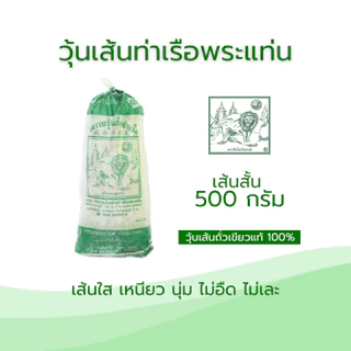 วุ้นเส้นท่าเรือ เส้นสั้น ขนาด500กรัม (สูงสุด10ชิ้นต่อคำสั่งซื้อ)