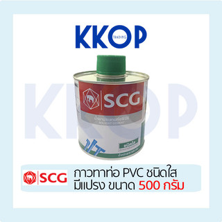 กาวทาท่อ พีวีซี พร้อมแปรง SCG น้ำยาประสานท่อ PVC ชนิดใส กาวช้างใส 500 กรัม แปรง