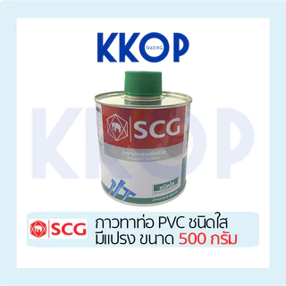 กาวทาท่อ พีวีซี พร้อมแปรง SCG น้ำยาประสานท่อ PVC ชนิดใส กาวช้างใส 500 กรัม แปรง