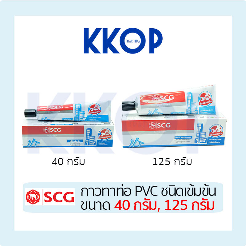 ซื้อ กาวทาท่อ พีวีซี SCG เอสซีจี น้ำยาประสานท่อ น้ำยาทาท่อ PVC ชนิดเข้มข้น กาวหลอด 40g & 125g