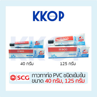 กาวทาท่อ พีวีซี SCG เอสซีจี น้ำยาประสานท่อ น้ำยาทาท่อ PVC ชนิดเข้มข้น กาวหลอด 40g & 125g