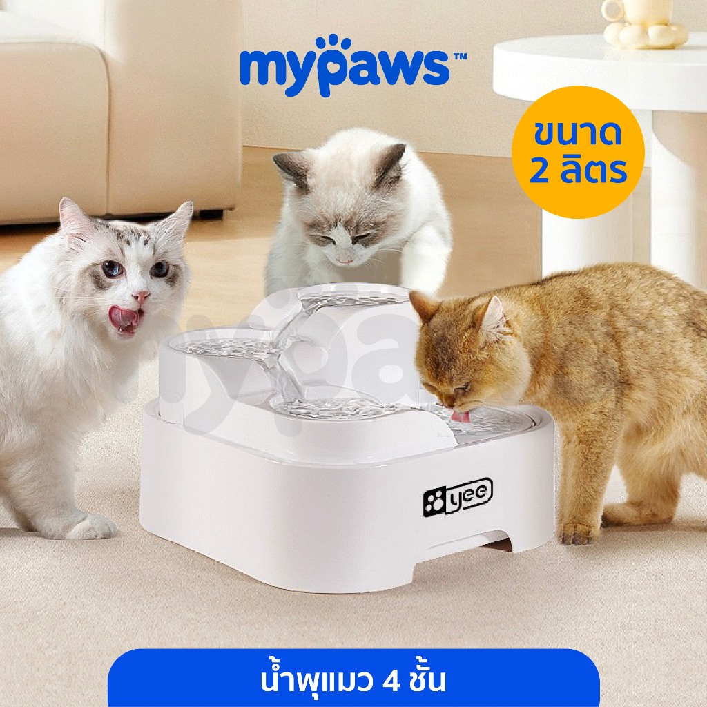 [ MYP18NV]My Paws น้ำพุสัตว์เลี้ยงอัตโนมัติ น้ำพุแมว ระบบกรอง 4ชั้น น้ำ2L เสียงเบา มีแผ่นกรองให้เปลี่ยน