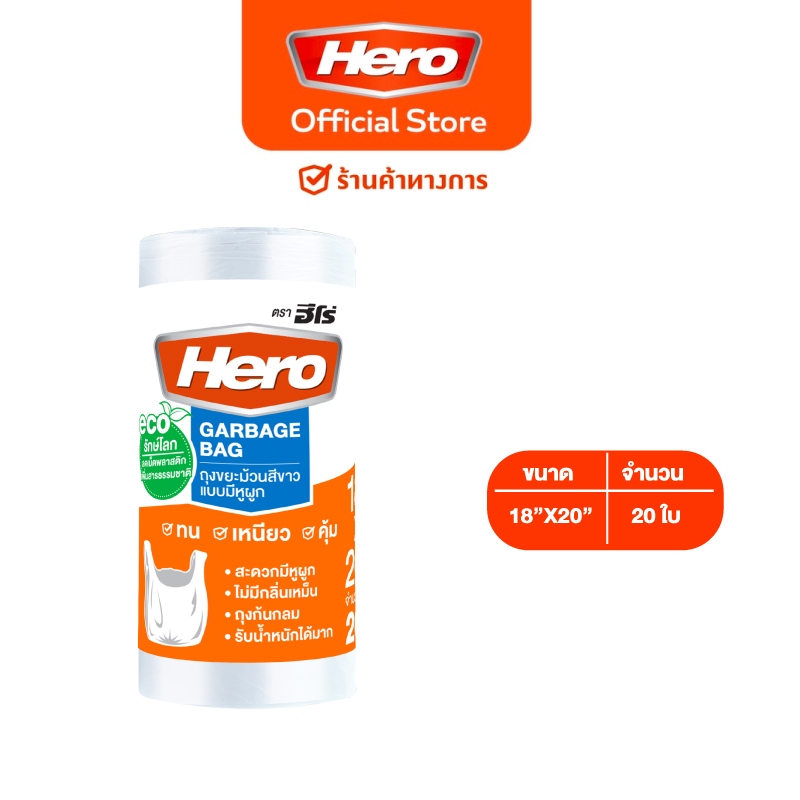 Hero ถุงขยะ ม้วนขาว (ขนาด 18x20 นิ้ว) มีหูผูก ถุงขยะฮีโร่