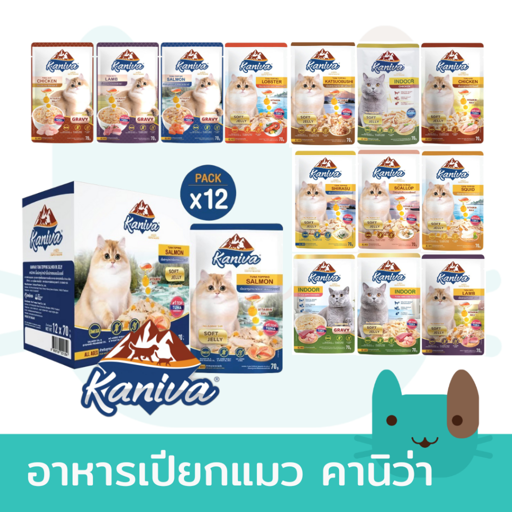 Kaniva อาหารเปียกแมว (1กล่อง12ซอง) คานิว่า เกรดพรีเมี่ยม ผสมวิตามินบอล 70g.