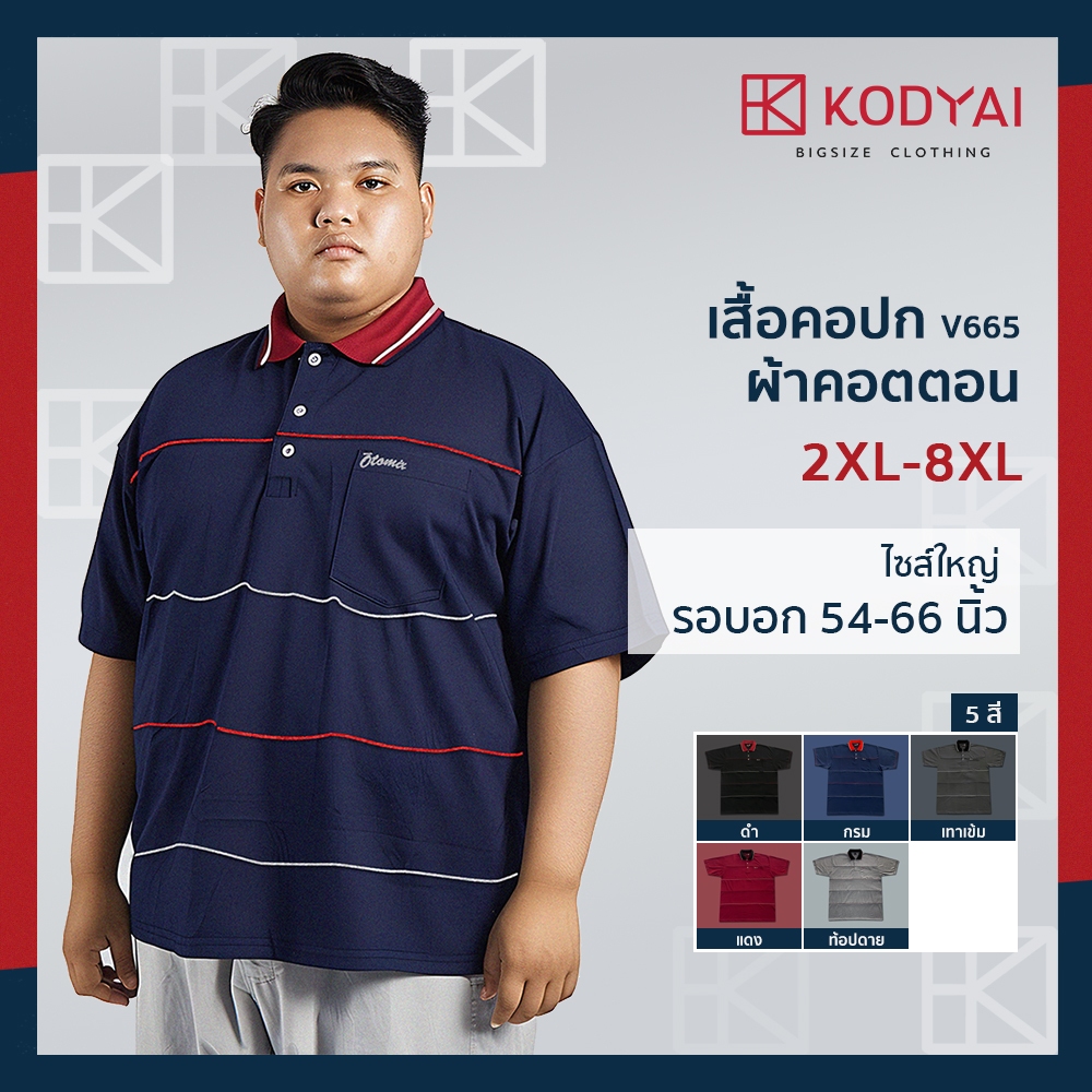 เสื้อโปโล เสื้อคอปก อก 54-66 นิ้ว cotton100% ไซส์ใหญ่พิเศษ เสื้อคนอ้วน รหัส 665 : KODYAI