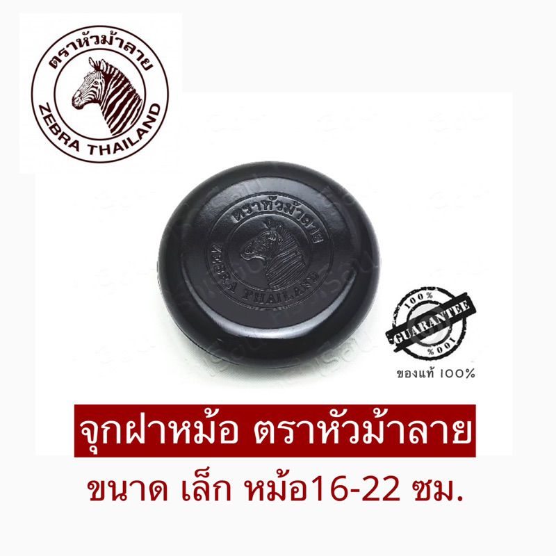 Zebra จุกฝาหม้อ/จุกเล็ก ใช้สำหรับหม้อ 16- 22 ซม. ตราหัวม้าลาย